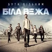 Біла Вежа